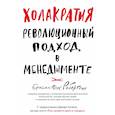 russische bücher: Робертсон Брайан - Холакратия. Революционный подход в менеджменте 