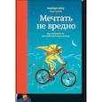 russische bücher: Барбара Шер, Энни Готтлиб - Мечтать не вредно. Как получить то, чего действительно хочешь 