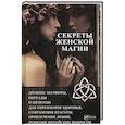 russische bücher: Феоктистова И.В. - Секреты женской магии