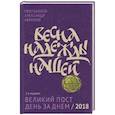 russische bücher: Протоиерей Александр Абрамов - Весна надежды нашей Великий пост день за днем - 2018