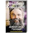 russische bücher: Архимандрит Андрей (Конанос) - Добрый день, Господи! Книга о радостной вере