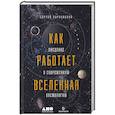 russische bücher: Сергей Парновский - Как работает вселенная. Введение в современную космологию