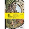 Как быть стоиком: Античная философия и современная жизнь