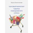 russische bücher: Овчинникова Ирина Викторовна - Торговый маркетинг товаров повседневного спроса