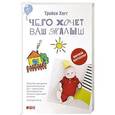russische bücher: Хогг Т. - Чего хочет ваш малыш?