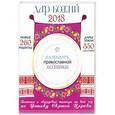 russische bücher: Борисова Нина Ефимовна - Дар Божий. Календарь Православной хозяйки на 2018 год