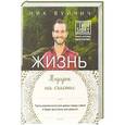 russische bücher: Вуйчич Ник - Подарок на счастье от Ника Вуйчича. Комплект из 2-х книг