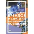 russische bücher: Антонова Наталья Викторовна, Патоша Ольга Ивановна - Восприятие брендов и стратегии потребительского поведения