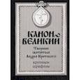 russische bücher:  - Канон Великий. Творение святителя Андрея Критского