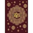 russische bücher:   - Библия. Книги Священного Писания Ветхого и Нового Завета с параллельными местами и приложениями (бордовая) 