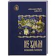 russische bücher: Архимандрит Херувим Карамбелас - Из удела Божией Матери. Ностальгические воспоминания