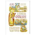 russische bücher: Бакулин Мирослав - Сказ о святом Филофее, сибирском чудотворце