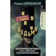russische bücher: Коробенков Роман Александрович - Ведьма. Эзотерическая книга, которая переворачивает представление о женщинах!