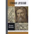 russische bücher: Степашкин В. - Серафим Саровский