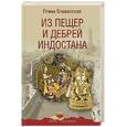 russische bücher: Блаватская Е.П. - Из пещер и дебрей Индостана  (12+)