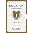 russische bücher:   - Подарок тому, кто стремится быть первым в своем деле