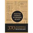 russische bücher: Джина Пинкотт - Золотые правила успешных людей