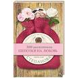russische bücher: Степанова Н.И. - Шепотки на любовь