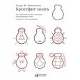 russische bücher: Намаконов И. - Кроссфит мозга. Как подготовить себя к решению нестандартных задач (система из 23 упражнений)