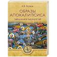 russische bücher: Волков А.В. - Образы Апокалипсиса. Тайны книги тысячелетий
