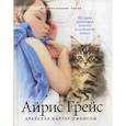 Айрис Грейс. История особенной девочки и особенной кошки