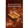 russische bücher:  - Магия семи планет. Антология. Том 2