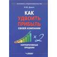 russische bücher: Дивин Игорь Юрьевич - Как удвоить прибыль своей компании. Корпоративные продажи