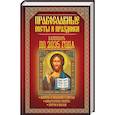 russische bücher: сос. Клепацкая Э. - Православные посты и праздники. Календарь до 2035 года.
