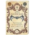 Рассказы о темных предметах, колдунах, ведьмах, обманах чувств, суевериях