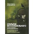 russische bücher: Элленбергер Генри Фредерик - Открытие бессознательного-2. История и эволюция динамической психиатрии. Кон. XIX - перв. пол. XX в