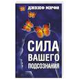 russische bücher: Мэрфи Джозеф - Сила вашего подсознания