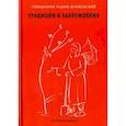 russische bücher: Иерей Вадим Коржевский - Традиции и заблуждения (красная)