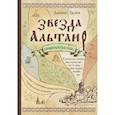russische bücher: Урушев Дмитрий Александрович - Звезда Альтаир. Старообрядческая сказка 