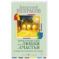 russische bücher: Некрасов А.А. - Пространство для любви и счастья. Как превратить дом в источник радости, покоя и гармонии