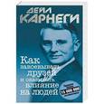 russische bücher: Карнеги Дейл - Как завоевывать друзей и оказывать влияние на людей