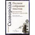 russische bücher: Сковорода Григорий Саввич - Наставления бродячего философа. Полное собрание текстов