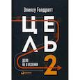 russische bücher: Голдратт Э. - Цель-2. Дело не в везении