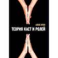 russische bücher: Крол Алексей Владимирович - Теория каст и ролей