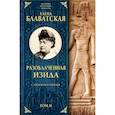russische bücher: Блаватская Елена Петровна - Разоблаченная Изида с комментариями. Том 2