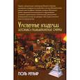 russische bücher: Реньяр Поль - Умственные эпидемии. Историко-психиатрические очерки