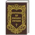 russische bücher:  - Молитвенный щит православного христианина