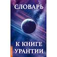 Словарь к книге Урантии