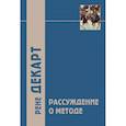 russische bücher: Декарт Рене - "Рассуждение о методе…" и другие философские работы, написанные в период с 1627 г. по 1649 г