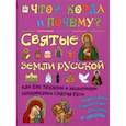 russische bücher: Владимиров В. В. - Святые земли русской, или Как трудами и молитвами создавалась Святая Русь. Православная энциклопедия