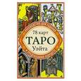 russische bücher: Артур Уэйт  - Таро Уэйта. Руководство для гадания и предсказания будущего (78 карт + инструкция в коробке) 