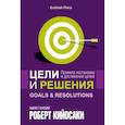 russische bücher: Кийосаки Роберт Т. - Цели и решения
