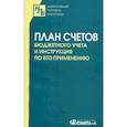 russische bücher:  - План счетов бюджетного учета и инструкция по его применению