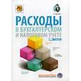 russische bücher: Крутякова Татьяна Леонидовна - Расходы в бухгалтерском и налоговом учете