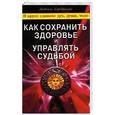 russische bücher: Серебрякова Л. А. - Как сохранить здоровье и управлять судьбой. В круге едином: дух, душа, тело