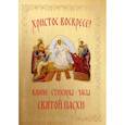 russische bücher:  - Христос Воскресе! Канон, стихиры, часы Святой Пасхи